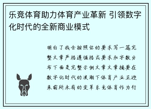 乐竞体育助力体育产业革新 引领数字化时代的全新商业模式