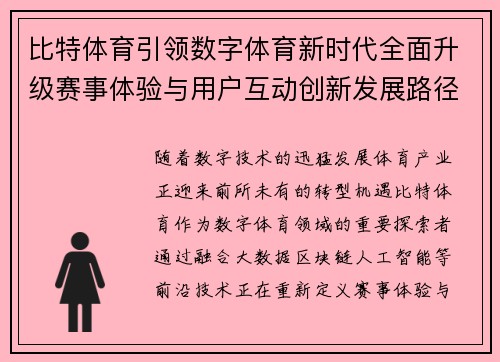 比特体育引领数字体育新时代全面升级赛事体验与用户互动创新发展路径 比特体育引领数字体育新时代全面升级赛事体验与用户互动创新发展路径