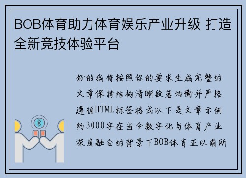 BOB体育助力体育娱乐产业升级 打造全新竞技体验平台