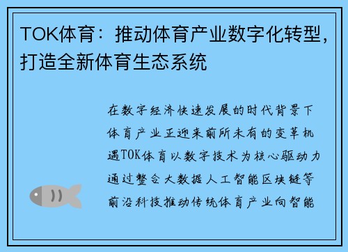 TOK体育:推动体育产业数字化转型,打造全新体育生态系统 TOK体育:推动体育产业数字化转型,打造全新体育生态系统