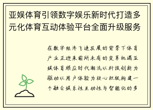 亚娱体育引领数字娱乐新时代打造多元化体育互动体验平台全面升级服务