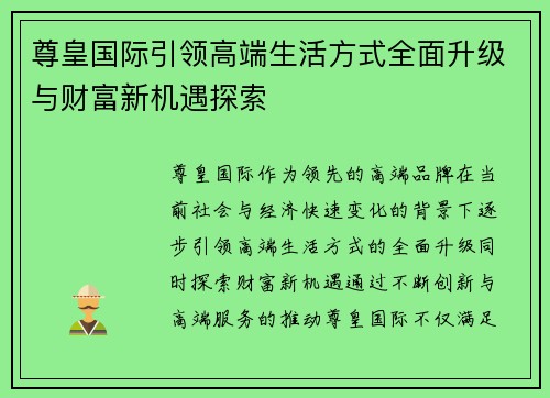 尊皇国际引领高端生活方式全面升级与财富新机遇探索