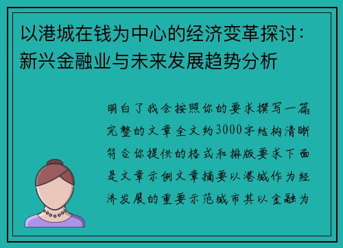以港城在钱为中心的经济变革探讨：新兴金融业与未来发展趋势分析