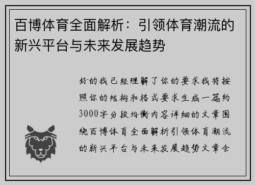 百博体育全面解析：引领体育潮流的新兴平台与未来发展趋势