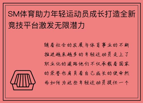SM体育助力年轻运动员成长打造全新竞技平台激发无限潜力 SM体育助力年轻运动员成长打造全新竞技平台激发无限潜力