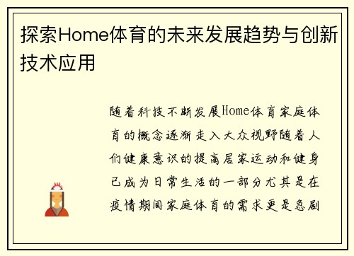 探索Home体育的未来发展趋势与创新技术应用