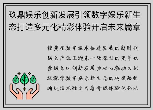 玖鼎娱乐创新发展引领数字娱乐新生态打造多元化精彩体验开启未来篇章