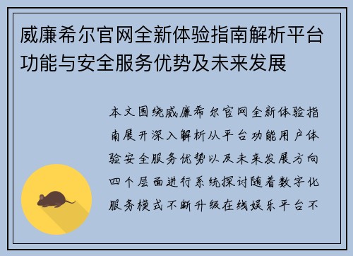 威廉希尔官网全新体验指南解析平台功能与安全服务优势及未来发展