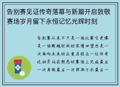 告别赛见证传奇落幕与新篇开启致敬赛场岁月留下永恒记忆光辉时刻