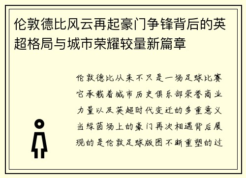 伦敦德比风云再起豪门争锋背后的英超格局与城市荣耀较量新篇章