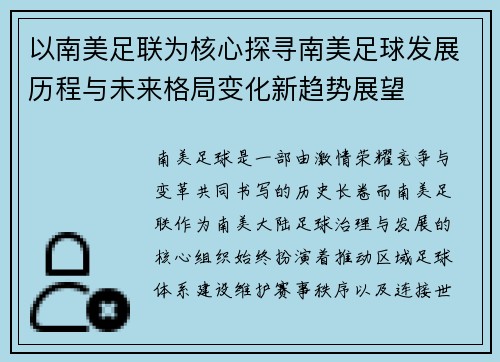 以南美足联为核心探寻南美足球发展历程与未来格局变化新趋势展望