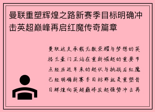 曼联重塑辉煌之路新赛季目标明确冲击英超巅峰再启红魔传奇篇章