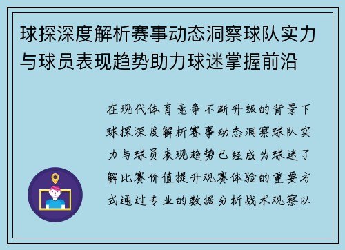 球探深度解析赛事动态洞察球队实力与球员表现趋势助力球迷掌握前沿