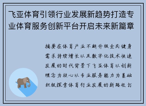 飞亚体育引领行业发展新趋势打造专业体育服务创新平台开启未来新篇章