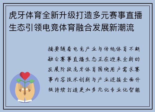 虎牙体育全新升级打造多元赛事直播生态引领电竞体育融合发展新潮流
