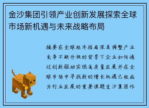 金沙集团引领产业创新发展探索全球市场新机遇与未来战略布局