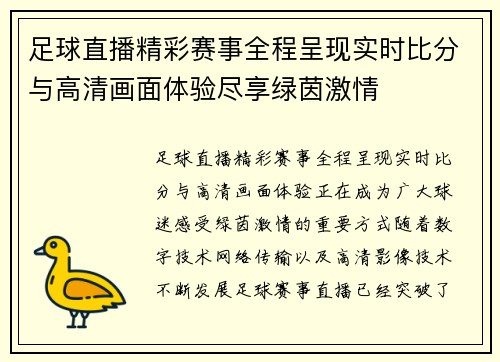 足球直播精彩赛事全程呈现实时比分与高清画面体验尽享绿茵激情