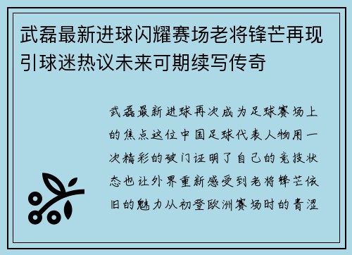 武磊最新进球闪耀赛场老将锋芒再现引球迷热议未来可期续写传奇