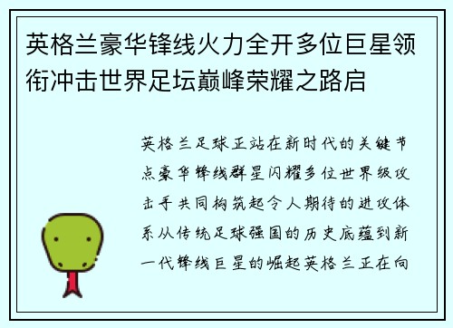 英格兰豪华锋线火力全开多位巨星领衔冲击世界足坛巅峰荣耀之路启