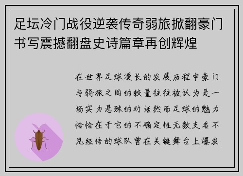 足坛冷门战役逆袭传奇弱旅掀翻豪门书写震撼翻盘史诗篇章再创辉煌