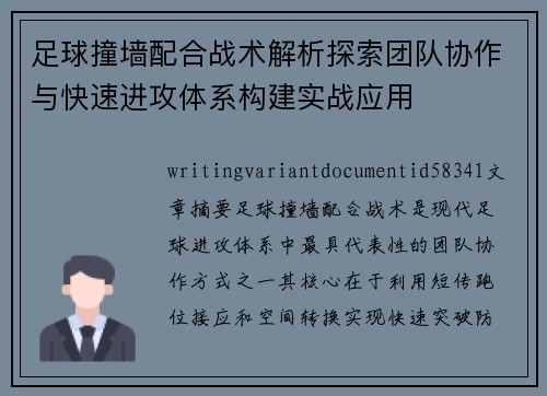 足球撞墙配合战术解析探索团队协作与快速进攻体系构建实战应用