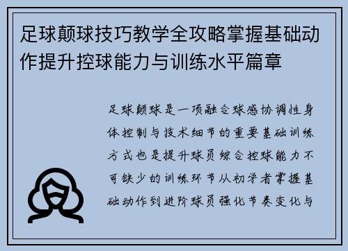 足球颠球技巧教学全攻略掌握基础动作提升控球能力与训练水平篇章